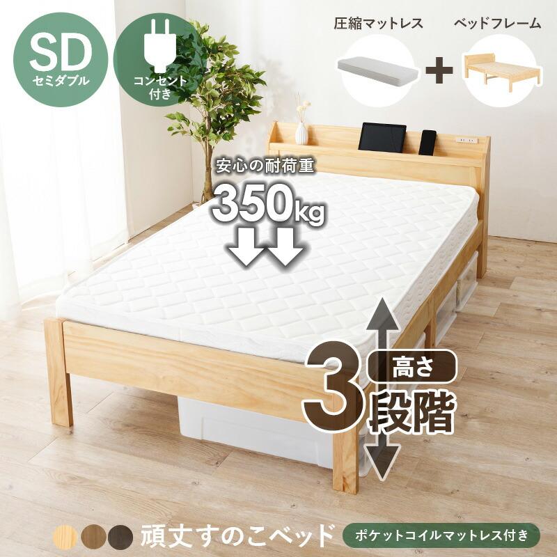 マットレス ポケットコイル付セミダブルベッド コンセント付 3段階高さ調整 木製ベッド  棚付き おしゃれ 北欧 すのこ ベット ベット下収納 セミダブルサイズ |  | 01