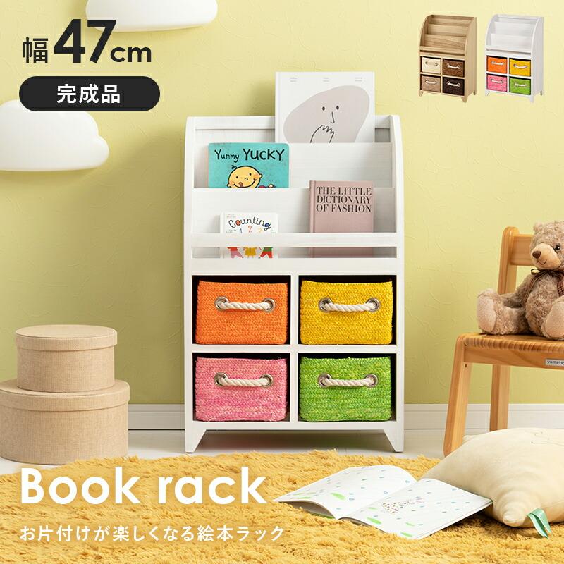 ブックラック 幅47 完成品 絵本ラック おもちゃ箱 絵本収納 スリム 収納ボックス 片付けラック キッズ 子供部屋 収納 かわいい 収納棚 |  | 01