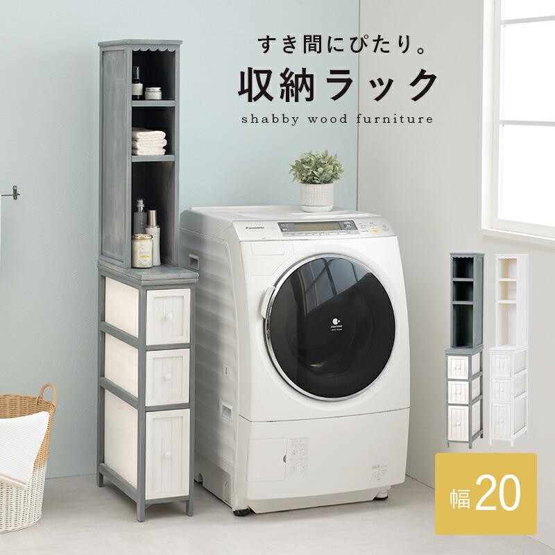 チェスト 幅20 隙間収納 ランドリーチェスト おしゃれ アンティーク サニタリーラック 収納棚 スリム 桐 大人可愛い かすれ 大容量 すきま MCH-5870 |  | 01