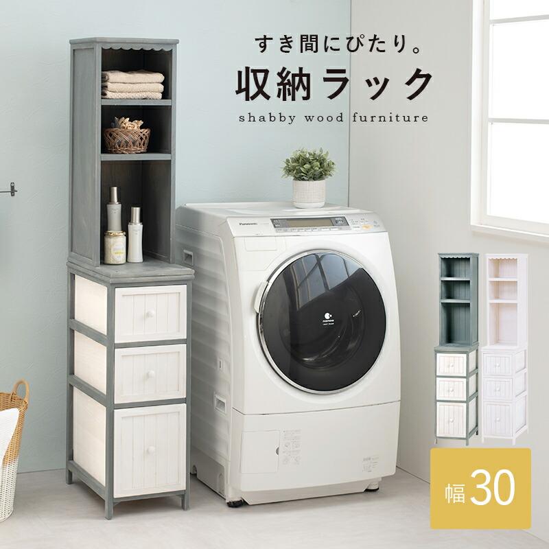 チェスト 幅30 隙間収納 ランドリーチェスト おしゃれ アンティーク サニタリーラック 収納棚 スリム 桐 大人可愛い かすれ 大容量 すきま MCH-5872 |  | 01