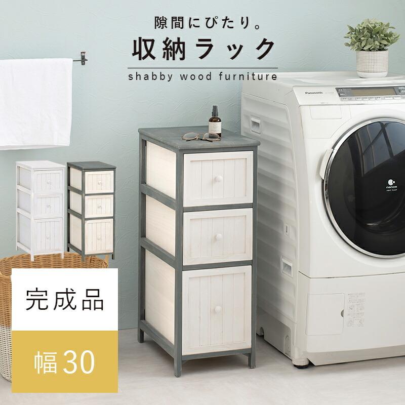 チェスト 3段 幅30cm キッチン収納 ラック サニタリーラック ノスタルジックデザインチェスト シャビーウッド MCH-5672 |  | 01