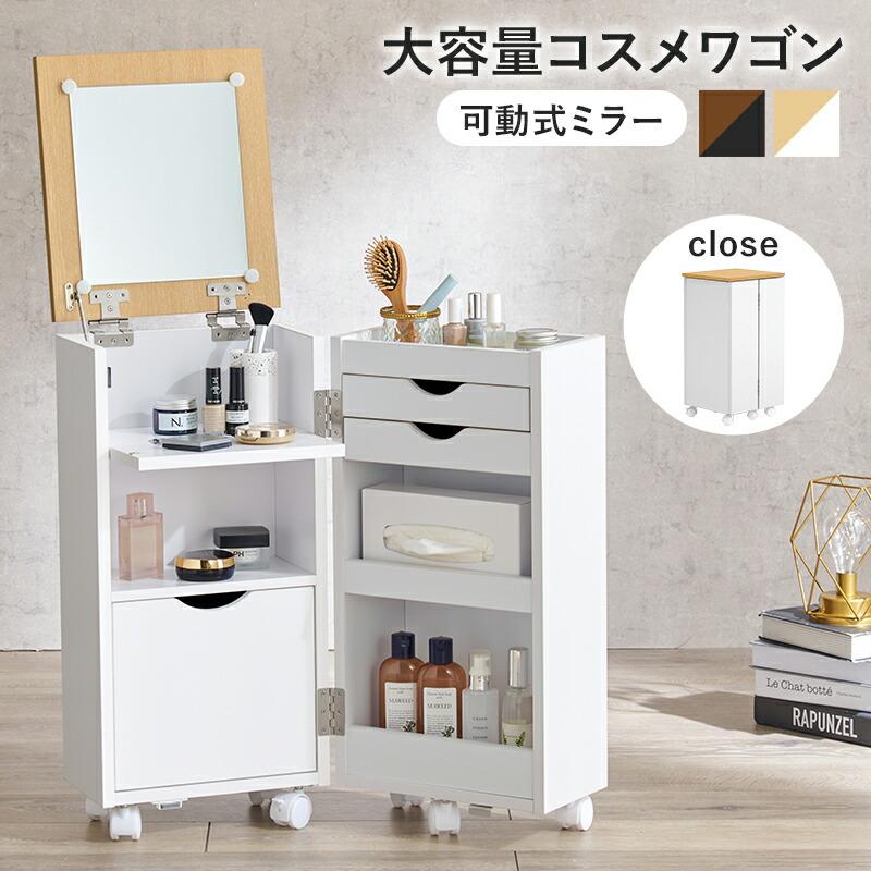 コスメワゴン キャスター付き ほぼ完成品 引き出し ホワイト 白 ダークブラウン ドレッサーワゴン 化粧ボックス 鏡付き おしゃれ 鏡台 ミラー かわいい MUD-6678 | 