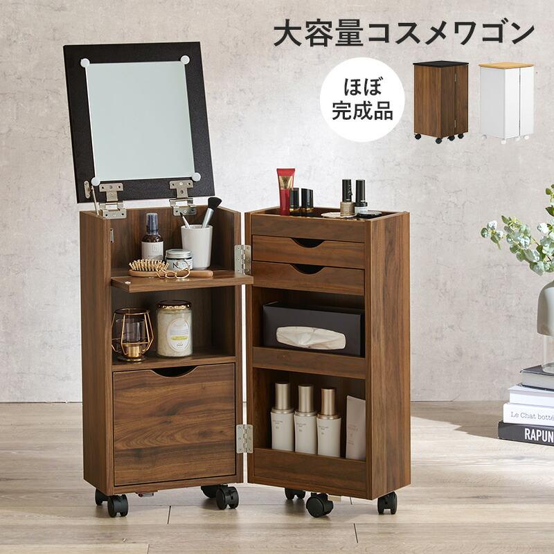 コスメワゴン キャスター付き ほぼ完成品 引き出し ホワイト 白 ダークブラウン ドレッサーワゴン 化粧ボックス 鏡付き おしゃれ 鏡台 ミラー かわいい MUD-6678 |  | 01