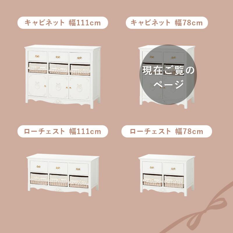 キャビネット 幅78 おしゃれ かわいい プリンセス アンティーク 完成品 ホワイト 大容量 収納 リビング収納 引き出し バスケット たんす 衣類収納 RCC-1681 |  | 18