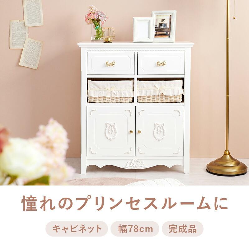 キャビネット 幅78 おしゃれ かわいい プリンセス アンティーク 完成品 ホワイト 大容量 収納 リビング収納 引き出し バスケット たんす 衣類収納 RCC-1681 |  | 01
