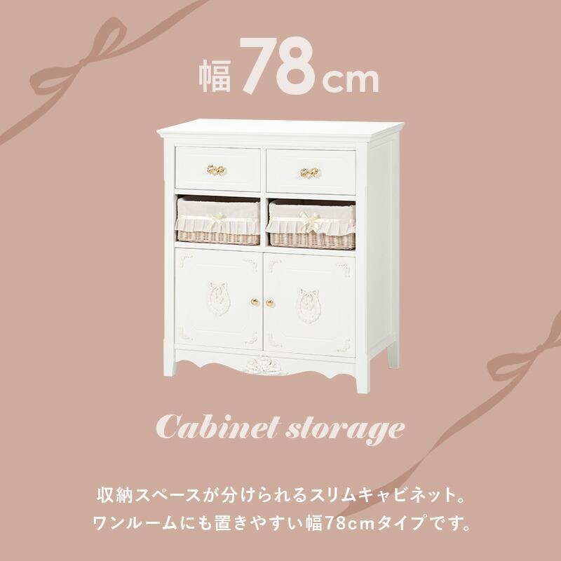 キャビネット 幅78 おしゃれ かわいい プリンセス アンティーク 完成品 ホワイト 大容量 収納 リビング収納 引き出し バスケット たんす 衣類収納 RCC-1681 |  | 02