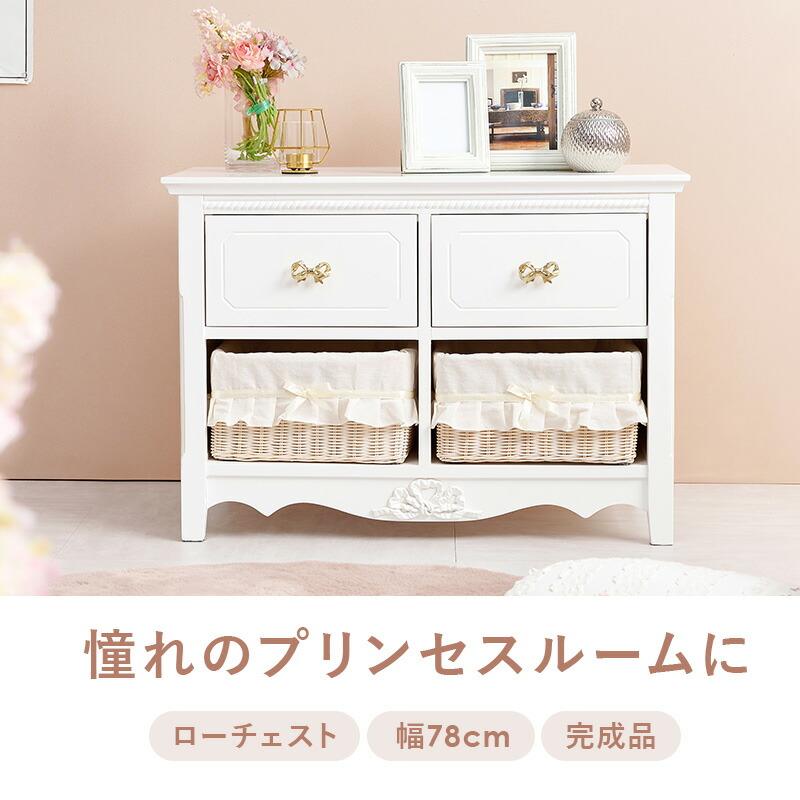 ロ−チェスト 幅78 おしゃれ かわいい プリンセス アンティーク 完成品 ホワイト 大容量 収納 リビング収納 引き出し バスケット たんす 衣類収納 RCH-1683 |  | 01
