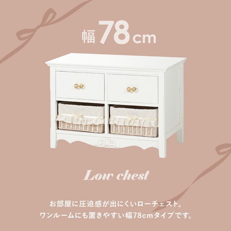 ロ−チェスト 幅78 おしゃれ かわいい プリンセス アンティーク 完成品 ホワイト 大容量 収納 リビング収納 引き出し バスケット たんす 衣類収納 RCH-1683 |  | 02