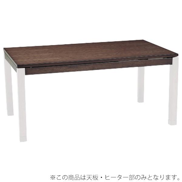 コタツ天板部（脚以外） 天板のみ こたつ 150×85cm 長方形 テーブル板 ナチュラル 天板単品 シェルタT-150 | 