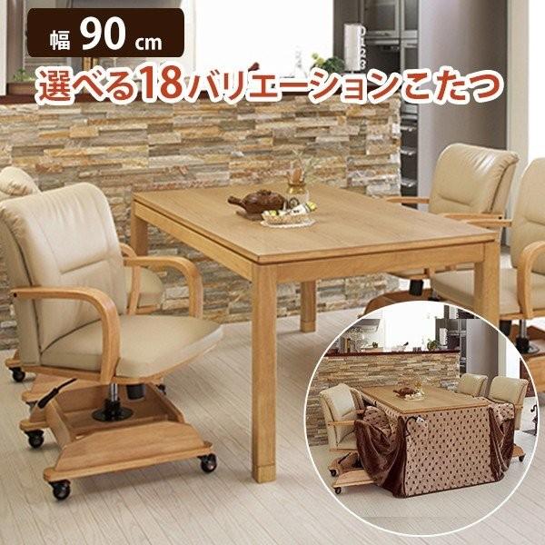 コタツ テーブル ハイタイプ 茶色 炬燵 デスク コタツ幅90cm 正方形 こたつ ダイニング オールシーズン 一年中  シェルタT90H | 