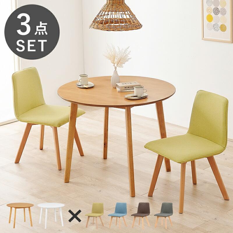 ダイニング３点セット ダイニングテーブル ダイニングチェア セット おしゃれ 北欧 シンプル 円卓 丸 カフェ ファブリック SH-8640-22-3S | 