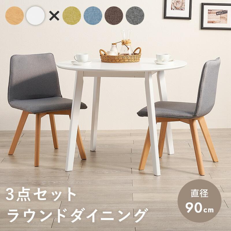 ダイニング３点セット ダイニングテーブル ダイニングチェア セット おしゃれ 北欧 シンプル 円卓 丸 カフェ ファブリック SH-8640-22-3S |  | 01