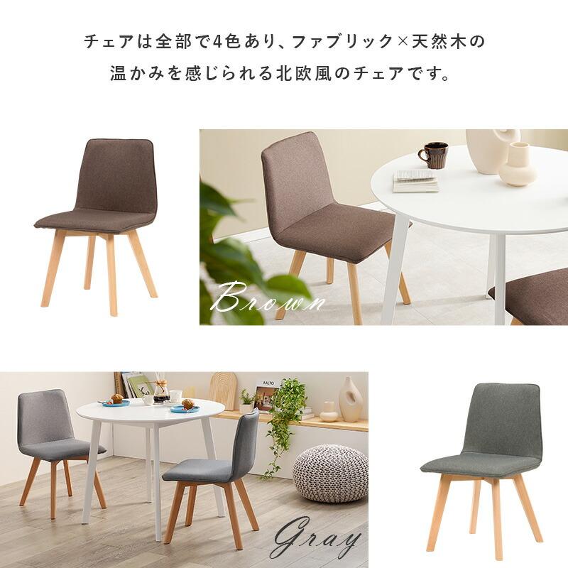 ダイニング３点セット ダイニングテーブル ダイニングチェア セット おしゃれ 北欧 シンプル 円卓 丸 カフェ ファブリック SH-8640-22-3S |  | 07