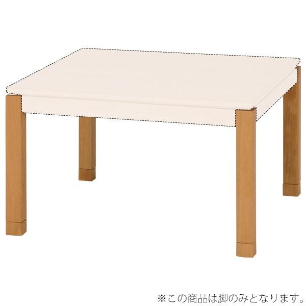 コタツ脚 単品 ミドルタイプ ナチュラル(ミドルタイプ) 脚のみ 脚 こたつ【シェルタLG-M-NA】 | 