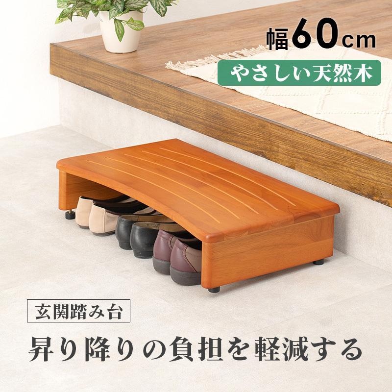 送料無料 玄関踏み台 幅60 玄関台 玄関収納 木製 台 丈夫 ステップ台 玄関床 足台 靴 収納 介護 子供 段差軽減 シンプル ナチュラル アジャスター付踏み台 式台 |  | 01