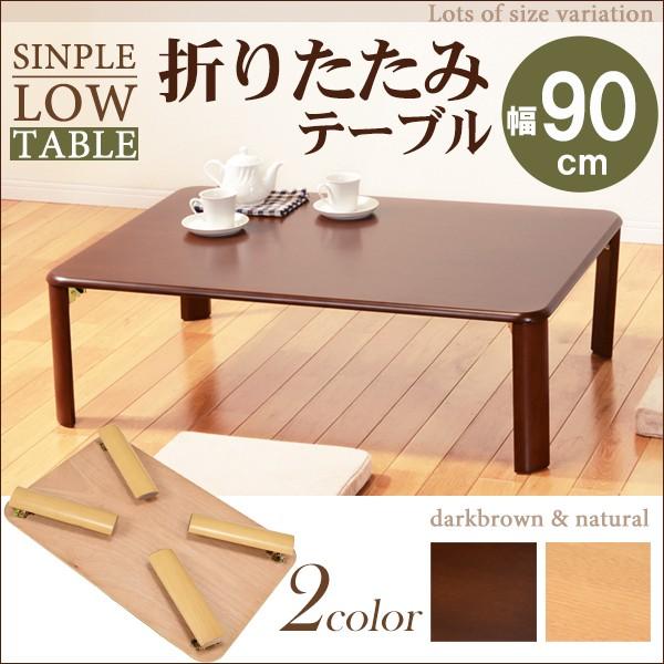 折れ脚テーブル 幅90cm テーブル ローテーブル センターテーブル テーブル 長方形 VT-7922-9DBR | 