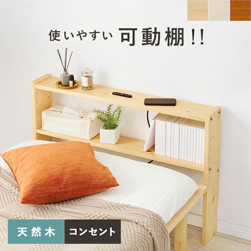 ヘッドボード 後付け 単品 コンセント付き 宮棚 収納棚 サイドボード シェルフ シングルベッド 隙間 すきま収納 隙間収納 本棚 サイドラック | 