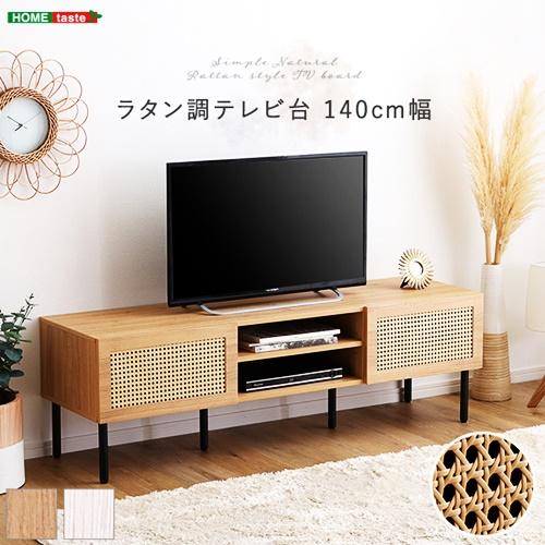 ラタン調テレビ台 140cm幅 テレビボード テレビラック ローボード TV台 TVボード TVラック ナチュラル ホワイト 木製 おしゃれ アジアンテイスト リゾート | 