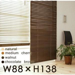 木製ブラインド MOKUBE もくべ W88×H138 ウッドブラインド カーテン  040100771 | 