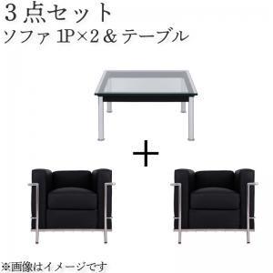 ル・コルビジェ セット Aタイプ(1+1+70) デザイナーズリプロダクト LC10 リビングソファー 応接ソファーセット ソファセット  040101135 | 