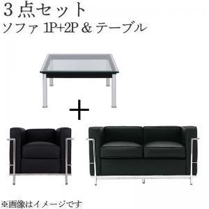 ル・コルビジェ セット Bタイプ(1+2+70) デザイナーズリプロダクト LC10 リビングソファー 応接ソファーセット ソファセット  040101136 | 