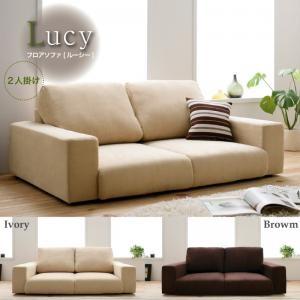 フロアソファ Lucy ルーシー 2人掛け フロアソファー 約幅140 カウチソファー ワイドソファー ロータイプソファー ローソファ  040101400 | 