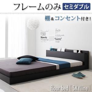 ローベッド セミダブル フロアベッド 棚付き コンセント付 Skyline スカイライン フレームのみ ブラック セミダブルベッド ロースタイル  040101441 | 