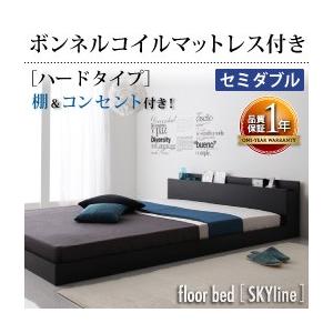 ローベッド セミダブル フロアベッド 棚付き コンセント付 Skyline スカイライン ボンネルコイルマットレス:ハード付き マットレスセット  040101444 | 