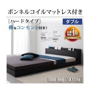 ローベッド ダブル フロアベッド 棚付き コンセント付 Skyline スカイライン ボンネルコイルマットレス:ハード付き マットレスセット  040101445 | 