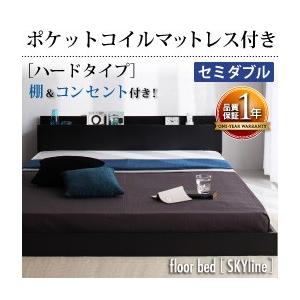ローベッド セミダブル フロアベッド 棚付き コンセント付 Skyline スカイライン ポケットコイルマットレス:ハード付き マットレスセット  040101447 | 