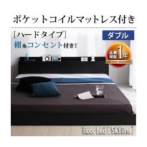 ローベッド ダブル フロアベッド 棚付き コンセント付 Skyline スカイライン ポケットコイルマットレス:ハード付き マットレスセット  040101448 | 