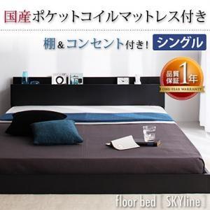 コンセント付 ローベッド フロアベッド シングル Skyline スカイライン 国産ポケットコイルマットレス付き マットレスセット  040101449 | 