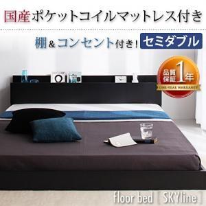 コンセント付 ローベッド フロアベッド セミダブル Skyline スカイライン 国産ポケットコイルマットレス付き マットレスセット  040101450 | 
