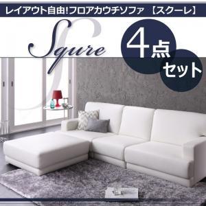 レイアウト自由!フロアカウチソファ「SQURE」スクーレ 4点セット フロアソファー カウチソファー ワイドソファー ロータイプソファー ローソファ  040102049 | 