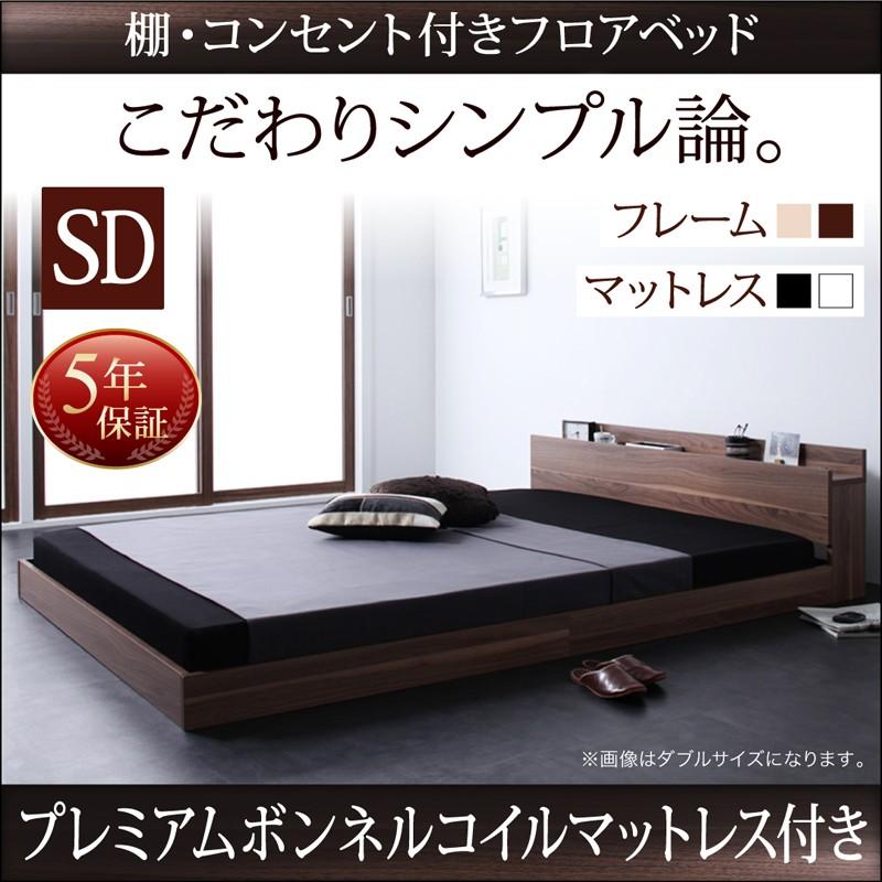 コンセント付 ローベッド フロアベッド セミダブル W.coRe ダブルコア プレミアムボンネルコイルマットレス付き セミダブルベッド マット付き 040102064 | 