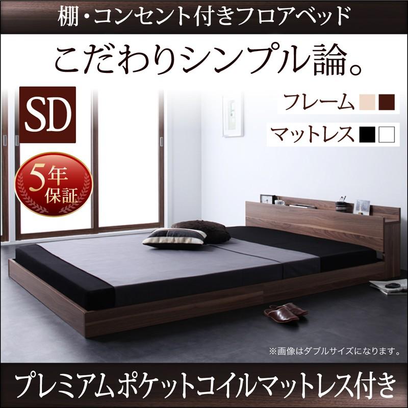 コンセント付 ローベッド フロアベッド セミダブル W.coRe ダブルコア プレミアムポケットコイルマットレス付き セミダブルベッド マット付き 040102067 | 