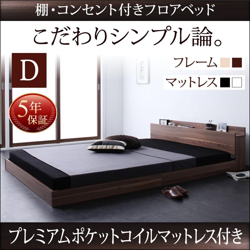 コンセント付 ローベッド フロアベッド ダブル W.coRe ダブルコア プレミアムポケットコイルマットレス付き ダブルベッド マット付き 040102068 | 