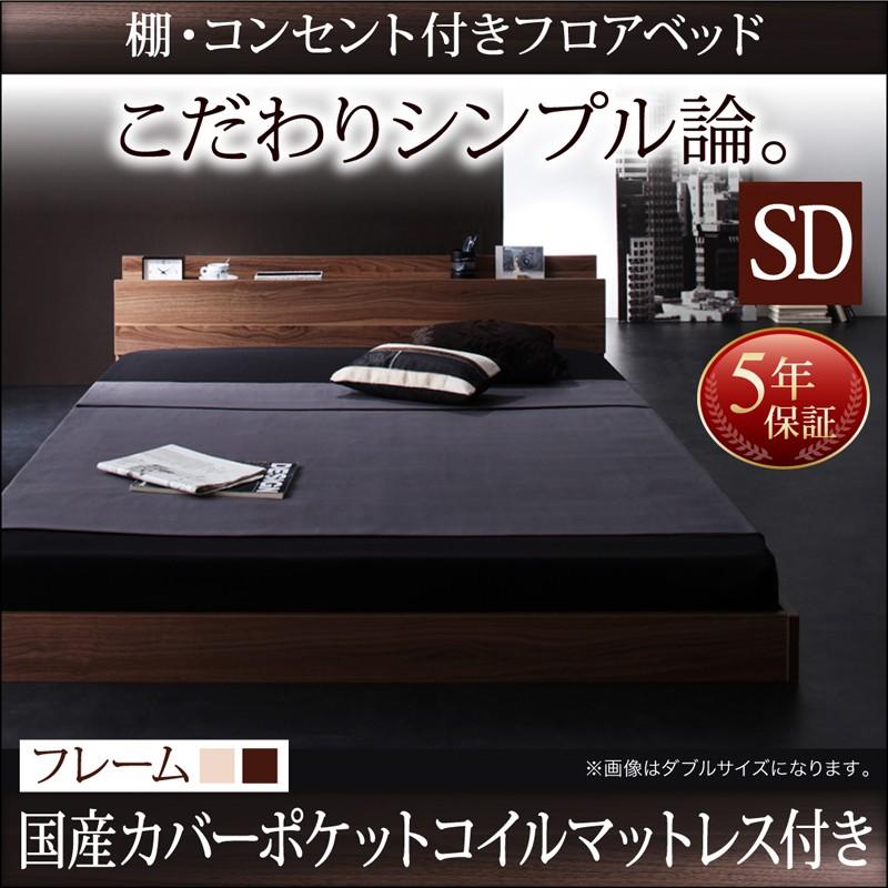コンセント付 ローベッド フロアベッド セミダブル W.coRe ダブルコア 国産カバーポケットコイルマットレス付き セミダブルベッド マット付き 040102070 | 