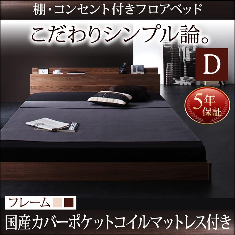 コンセント付 ローベッド フロアベッド ダブル W.coRe ダブルコア 国産カバーポケットコイルマットレス付き ダブルベッド マット付き 040102071 | 
