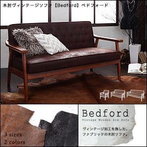 木肘ヴィンテージソファ Bedford ベドフォード 2人掛け 肘掛け付きソファー アームチェアー 木肘ソファー 2人用 二人掛けソファ 2人掛けソファー  040102783 | 