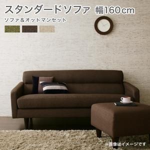 スタンダードソファ OLIVEA オリヴィア Cセット 幅160cm（2.5P）+オットマンSET 肘掛け付きソファー オットマン付き 二人掛けソファ 2.5人掛け  040102874 | 