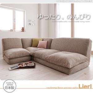 リクライニングフロアコーナーソファ Lierl リール ロータイプソファー コーナーソファー フロアソファー ローソファ L字 l字ソファー 040102902 | 
