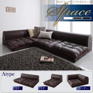 フロアコーナーソファ space スペース Aタイプ ロータイプソファー コーナーソファー フロアソファー ローソファ L字 l字ソファー フロアーソファ  040102928 | 