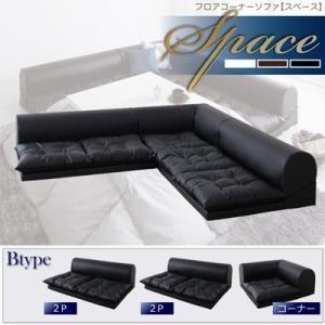 フロアコーナーソファ space スペース Bタイプ ロータイプソファー コーナーソファー フロアソファー ローソファ L字 l字ソファー フロアーソファ  040102929 | 