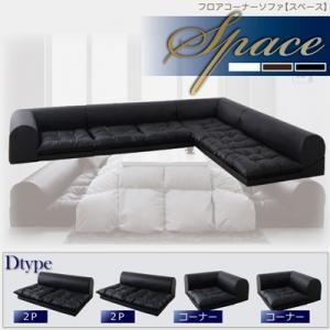 フロアコーナーソファ space スペース Dタイプ ロータイプソファー コーナーソファー フロアソファー ローソファ L字 l字ソファー フロアーソファ  040102931 | 