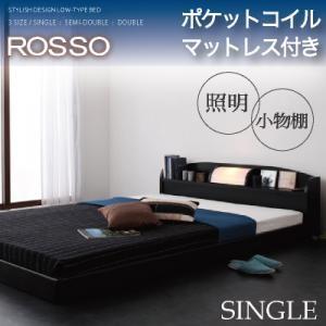 フロアベッド シングル 照明付き 棚付き ROSSO ロッソ ポケットコイルマットレス付き ローベッド ベッド丈195cm マットレスセット  040103040 | 