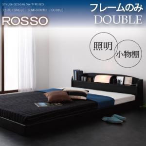 フロアベッド ダブル 照明付き 棚付き ROSSO ロッソ フレームのみ ローベッド ベッド丈195cm マットレスセット ダブルベッド ロースタイル  040103114 | 