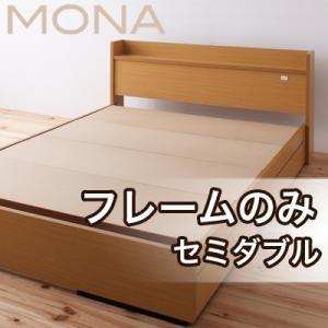 収納付きベッド セミダブル 棚付き コンセント付き Mona モナ フレームのみ 日本製 収納ベッド セミダブルベッド  040103509 | 