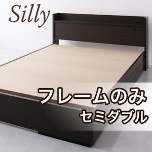 収納付きベッド セミダブル 棚付き コンセント付き Silly シリー フレームのみ 日本製 収納ベッド マットレスセット セミダブルベッド  040103524 | 