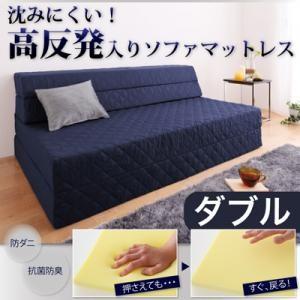 日本製 高反発入りソファマットレス (防ダニ抗菌防臭機能わた配合) ダブル マットレス ソファベッド ソファーベット ソファベット | 